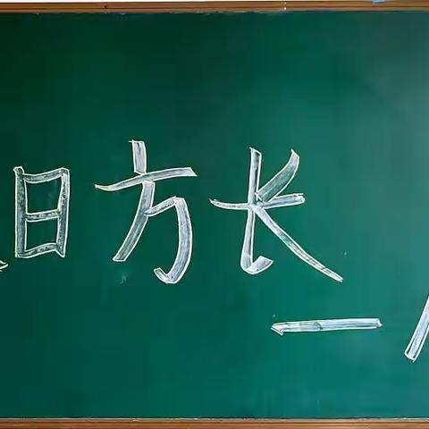 【湖北襄江学校八（10）】前途似海，来日方长