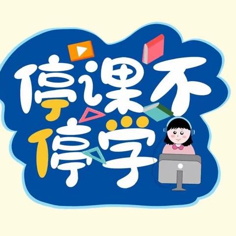 停课不停学-德阳市华山路学校五年级一班疫情期间线上学习生活