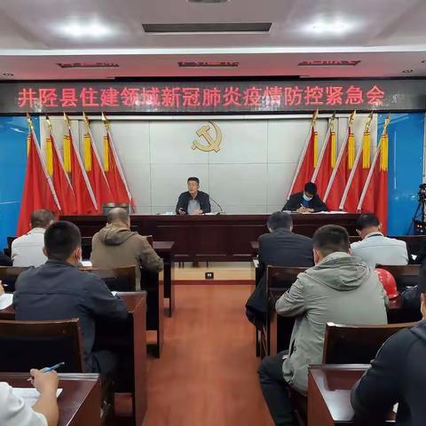 压紧疫情防控责任     严格筑牢管控防线 ——井陉县住建局召开建筑工地疫情防控工作专题部署会