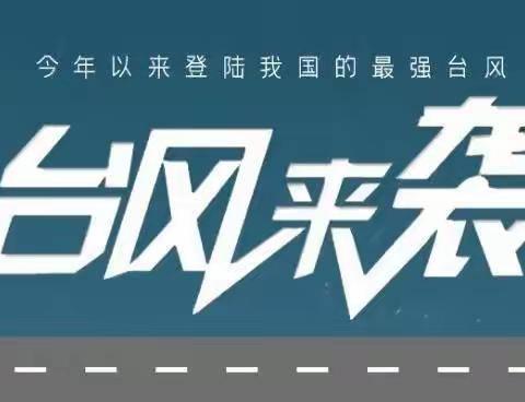 【安全教育】东南幼教中心温馨提示——台风来了怎么办？