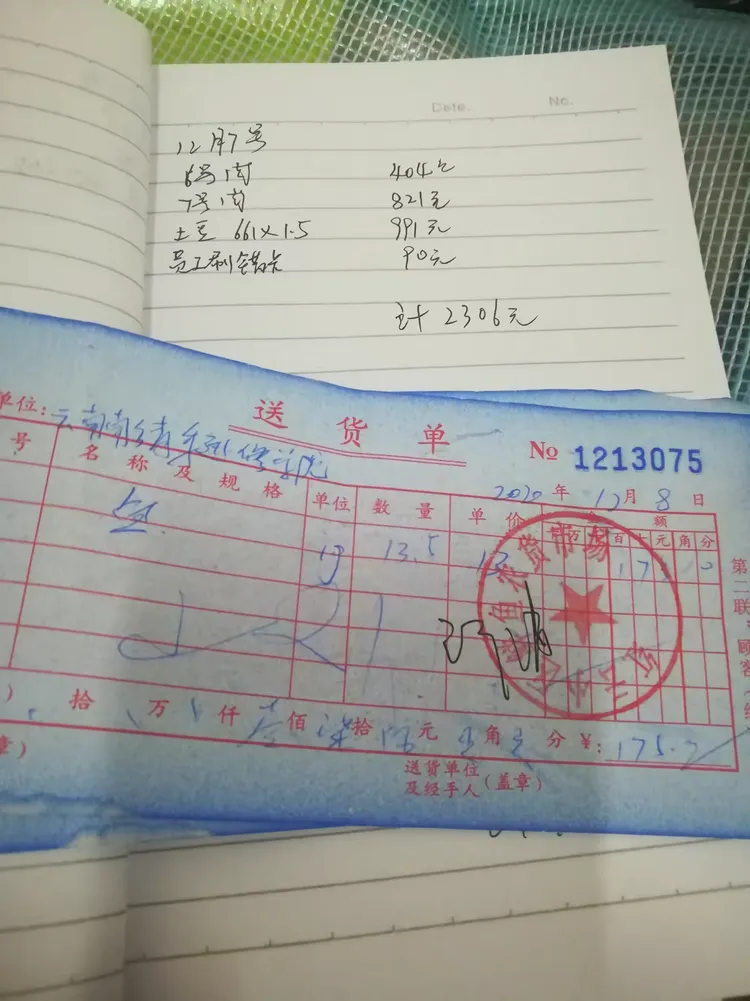 十二月八号开支流水