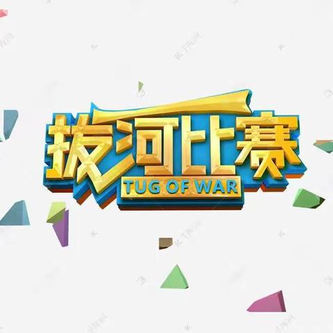 “凝心聚力、砥砺前行、绽放精彩”——东平县嘉和实验学校四年级拔河比赛纪实！