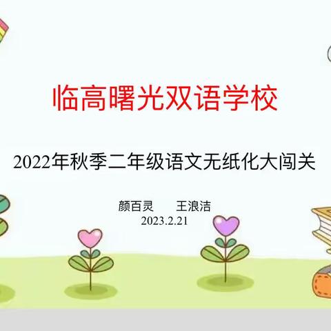 临高曙光双语学校二年级无纸化考试