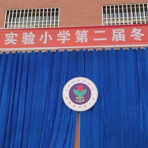 柳林县实验小学第二届冬季运动会---二（8）班活动掠影