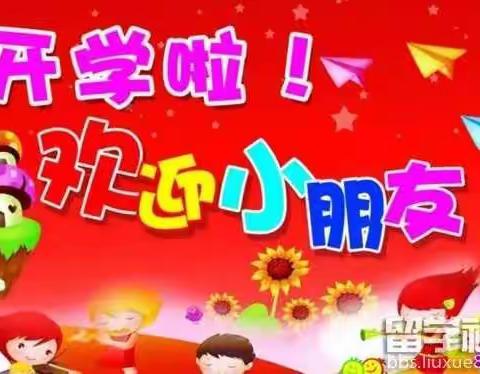 七级幼儿园中一班开学通知——我们开学啦