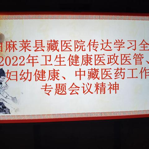 曲麻莱县藏医院传达学习2022年全省卫生健康医政医管、妇幼健康、中藏医药工作专题会议精神