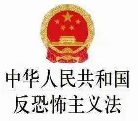 普法宣传丨德化县特殊教育学校邀您一起来学习——《反恐怖主义法》