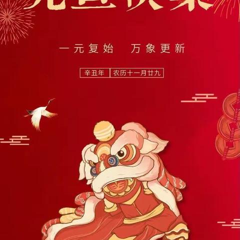 德化县特殊教育学校 2022年元旦放假通知及温馨提示
