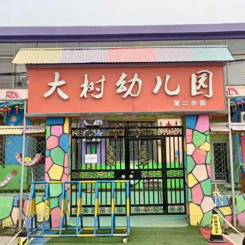 【大树幼儿园二园】大树幼儿园二园疫情防控演练