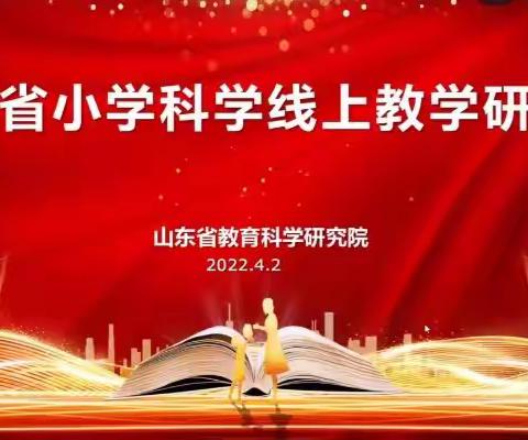 共享云端，提质增效--山东省小学科学线上教学研讨会淄博高青活动纪实