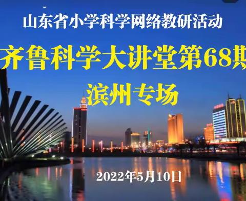 夏意融融，教研涌动——高青县小学科学参加山东省第68期齐鲁科学大讲堂活动纪实