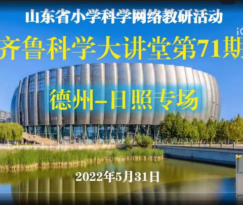 格物精教研，致知重实效—高青县小学科学参加山东省第71期齐鲁科学大讲堂活动纪实