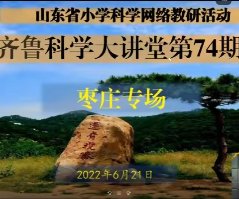 教研铸就教学底蕴—高青县小学科学参加山东省第74期齐鲁科学大讲堂活动纪实