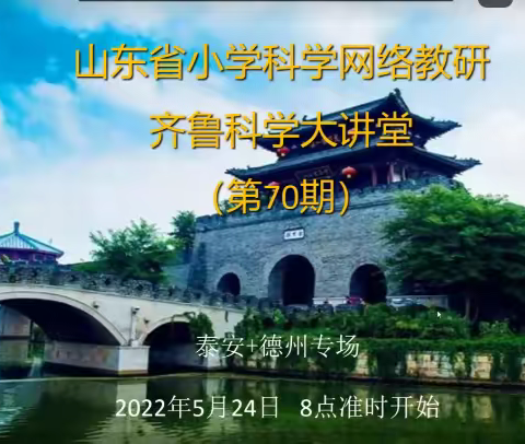 教研励行，步履关生—高青县小学科学参加山东省第70期齐鲁科学大讲堂活动纪实