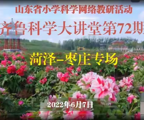 教研助力，一往无前—高青县小学科学参加山东省第72期齐鲁科学大讲堂活动纪实