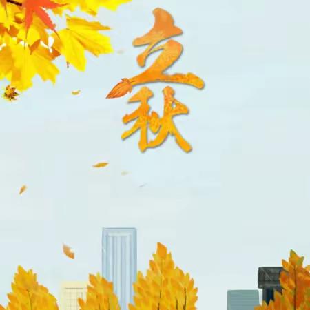 🌾聆听秋季之美，谱写养生旋律🎶--l近德固乡第一幼儿园“立秋”