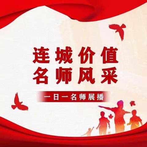 【连城价值·名师风采】（第15期）今日名师——刘丽叶
