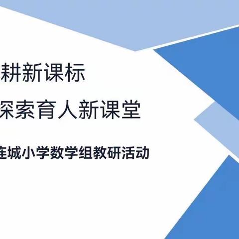 砥砺深耕新课标，探索育人新课堂——连城小学数学组教研活动