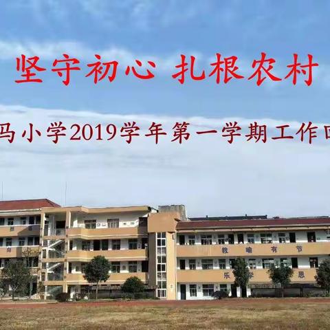 务实担当，坚守初心，扎根农村，砥砺奋进——上马小学2019学年第一学期工作回顾