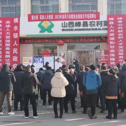 2023年横水镇春风行动暨就业援助月专项招聘会