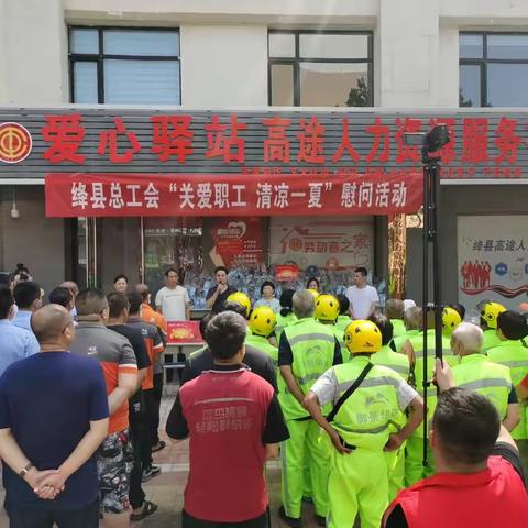 绛县总工会开展“关爱职工，清凉一夏”活动