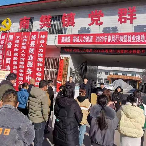 2023年南樊镇春风行动暨就业援助月专项招聘会