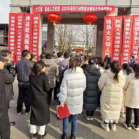 2023年大交镇春风行动暨就业援助月专项招聘会