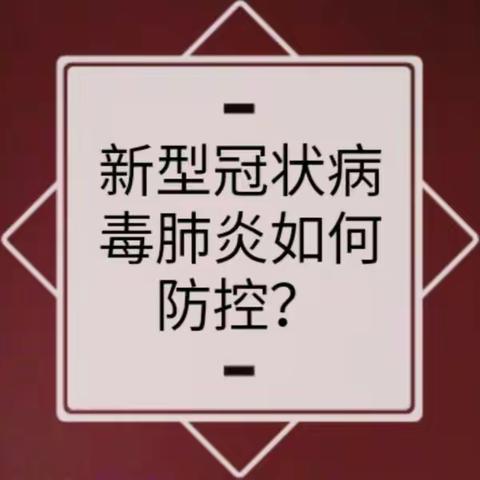 童心乐幼儿园《关于新型冠状病毒性肺炎防控》告家长书