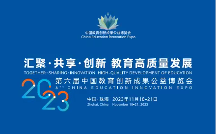 用适合的目标引领每一个学生成长 ——记大兴镇中心学校参展第六届中国教育创新新成果公益博览会