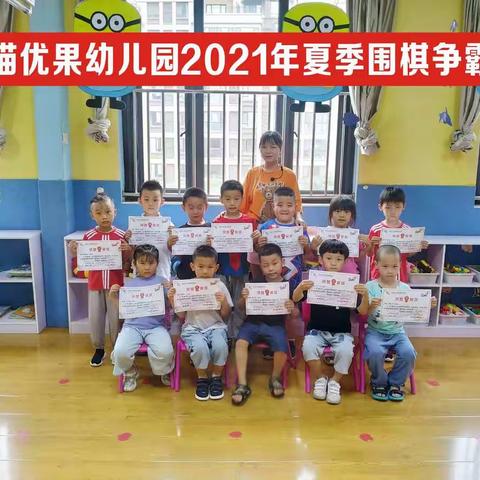 熊猫优果幼儿园2021年夏季围棋争霸赛精彩剪辑