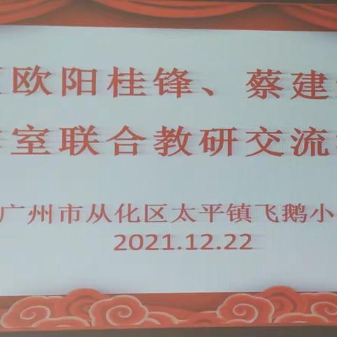 在成长的路上并肩前行 ——广州市从化区欧阳桂锋、蔡建红名师工作室联合教研交流活动