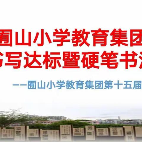 【读书节·书写大赛】传承经典文化，书写汉字之美 ——莲都区囿山小学教育集团班级书写达标暨硬笔书法比赛