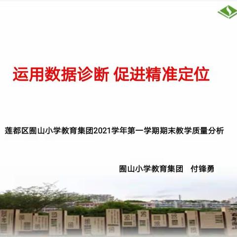 运用数据诊断，促进精准定位——莲都区囿山小学教育集团2020年第一学期期末教学质量分析会