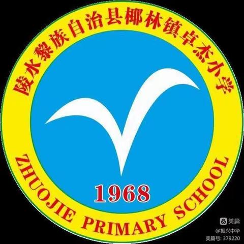 卓尔不凡，杰立胜已——卓杰小学数学教研活动