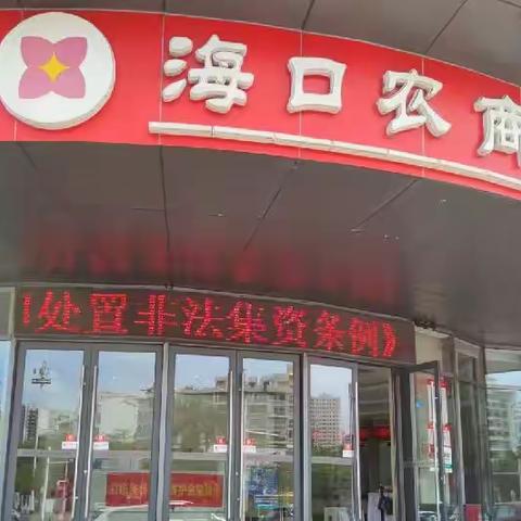 海口农商银行和平支行2023年上半年度“反洗钱和反恐怖融资”宣传活动