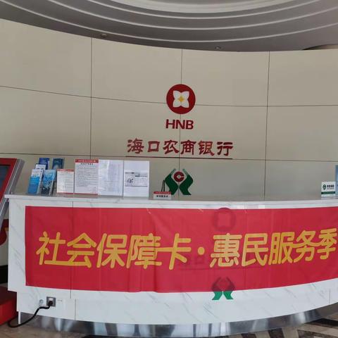 海口农商银行和平支行开展2023年社会保障卡惠民服务季宣传活动