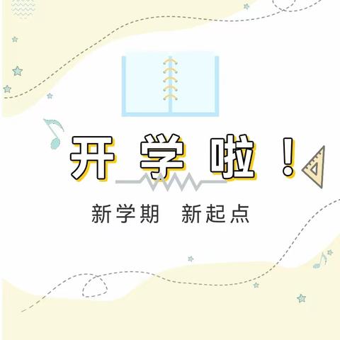 筑梦新学期 奋发向未来——湾李完全小学春季开学典礼