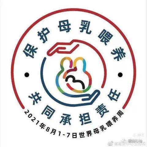 保护母乳喂养，共同承担责任 ！