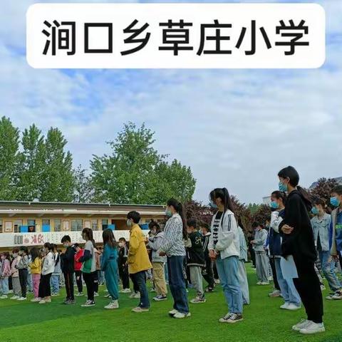 涧口乡草庄小学——立德树人育学子，缤彩纷呈延时课