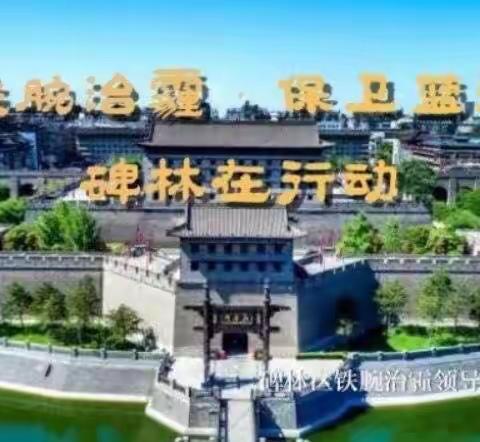 碑林区铁腕治霾办督导检查辖区工地扬尘治理工作
