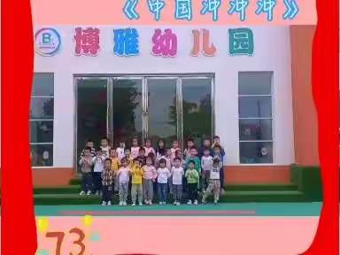 博雅幼儿园：领袖二班欢度国庆，义卖活动