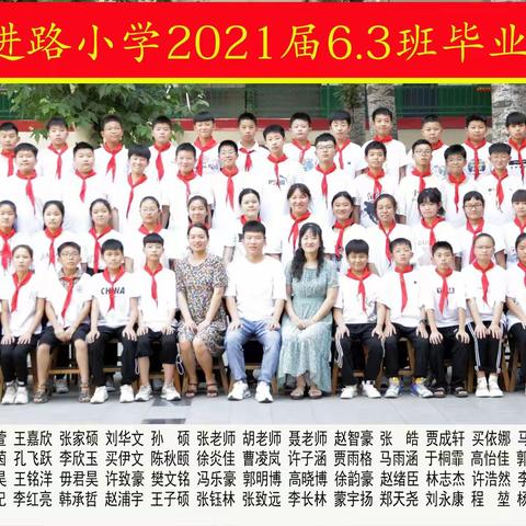 毕业季——跃进路小学2021届6.3班