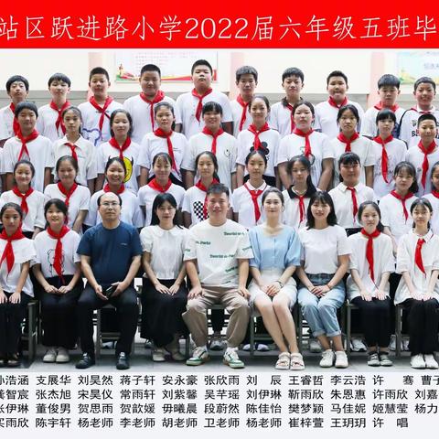 毕业季——跃进路小学2022届6.5班