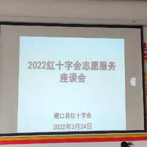 磴囗县红十字会召开红十字志愿服务工作座谈会