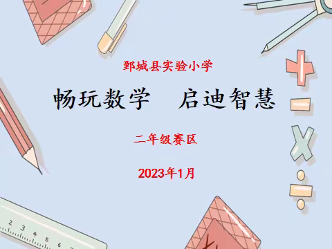 畅玩数学 启迪智慧——鄄城县实验小学二年级数学实验操作活动