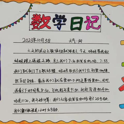 学科融合，多彩数学——鄄城县实验小学三年级数学趣味作业