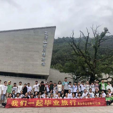 我们一起毕业旅行吧！——记皂头中心小学六（3）毕业季活动