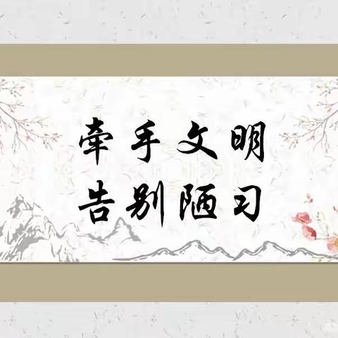 牵手文明  告别陋习——皂头镇中心小学三（2）班班会活动