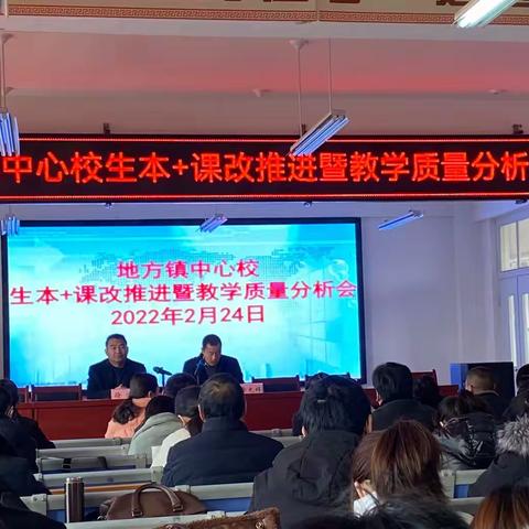 长风破浪会有时  直挂云帆济沧海——地方镇中心校生本+课改推进暨教学质量分析会