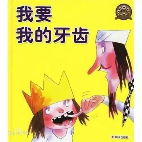 “停课不停学”——亲子绘本《我要我的牙齿》